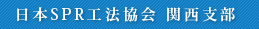 日本SPR工法協会 関西支部 