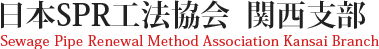 日本SPR工法協会 関西支部